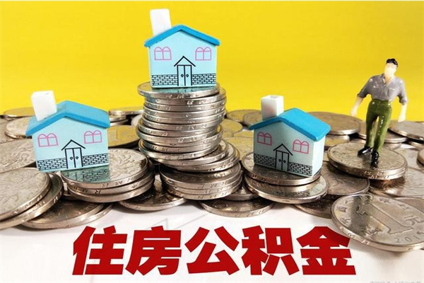 日土住房公积金封存如何取（住房公积金封存后提取流程）