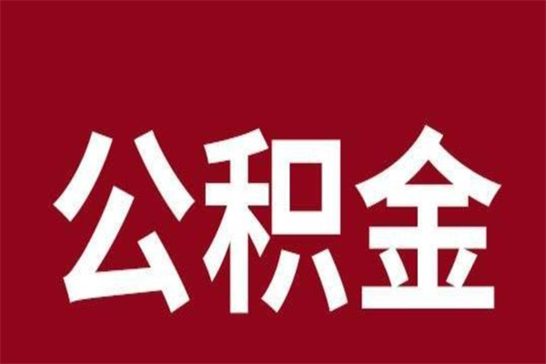 日土公积金本地离职可以全部取出来吗（住房公积金离职了在外地可以申请领取吗）