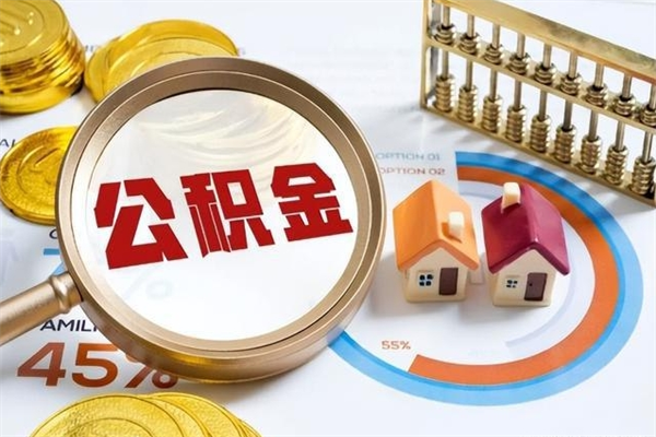 日土公积金怎么可以取出来（怎样可以取出住房公积金卡里的钱）