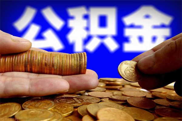 日土离职公积金提不提（离职公积金不提取会怎样）