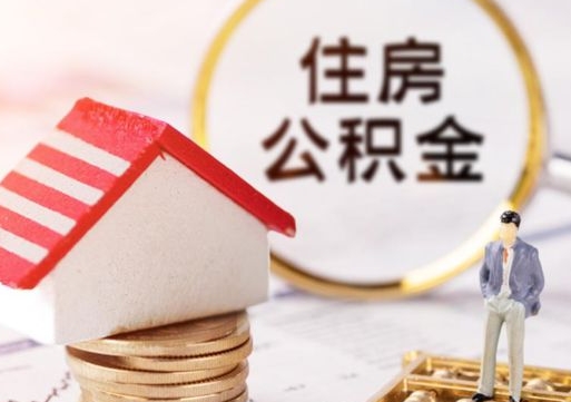 日土住房公积金的提（公积金提取流程2020）