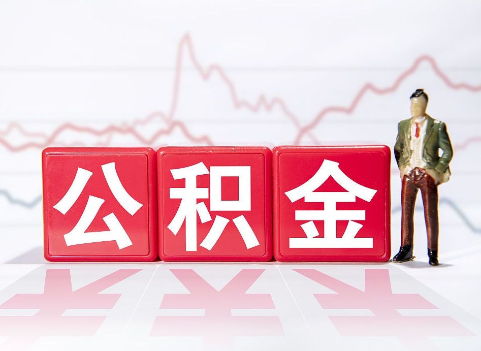 日土个人住房公积金怎么样取（公积金个人提取办理流程）