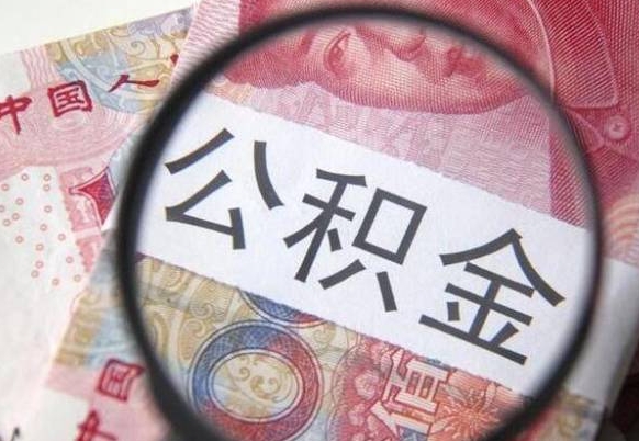 日土公积金离职怎么帮提（公积金离职提取方法）