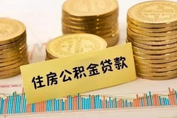 日土公积金离职几个月能取（公积金离职后多长时间可以提取）