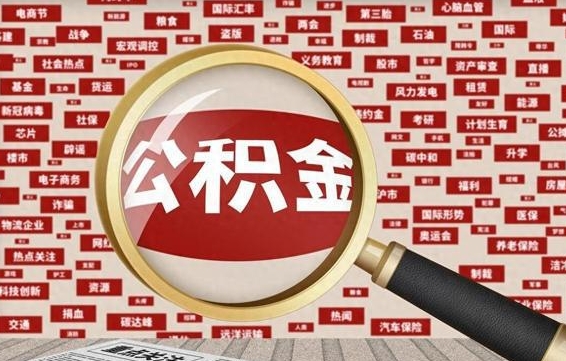 日土住房离职公积金怎么取出来（离职公积金提取流程2021）