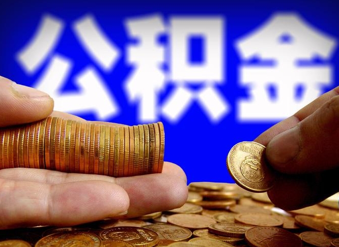 日土公积金离职了怎么全部提出（公积金离职怎么全部取出）